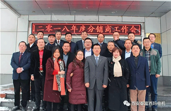 西安泰富西瑪電機召開2018年分銷商會議。