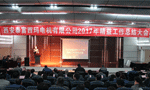 西安泰富西瑪電機(jī)成功召開2017年度精益工作總結(jié)大會(huì)?！靼膊﹨R儀器儀表有限公司