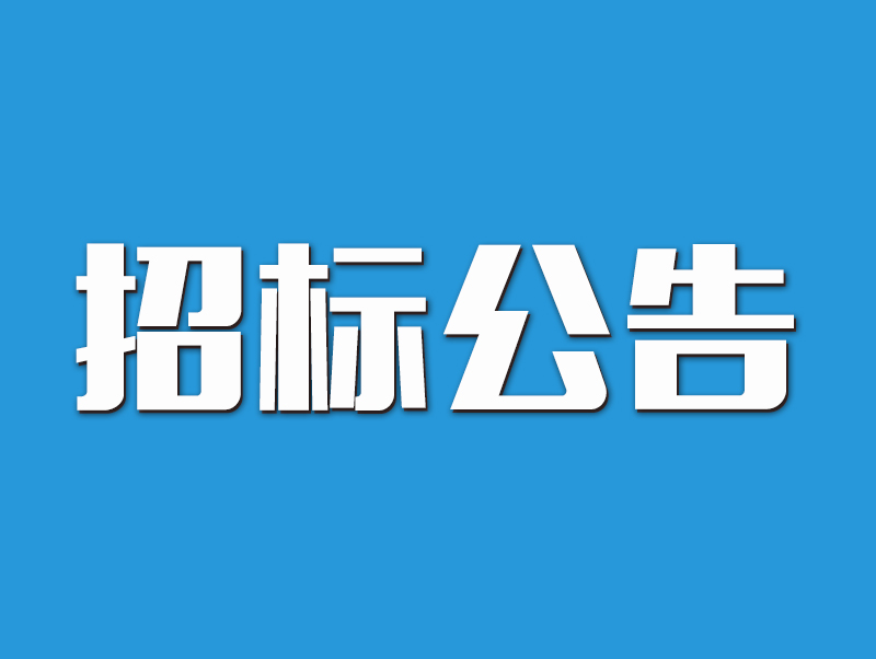 信陽市南灣湖風景區2022年中央和地方水庫移民扶持基金項目招標公告