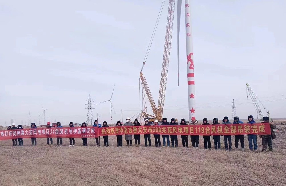好消息！建基咨詢(xún)監(jiān)理的華能吉魯大安風(fēng)電項(xiàng)目全部吊裝完成