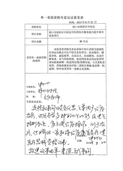 周口市淮陽(yáng)區(qū)中醫(yī)院中醫(yī)藥綜合服務(wù)能力提升部分設(shè)備項(xiàng)目單一來源采購(gòu)公示