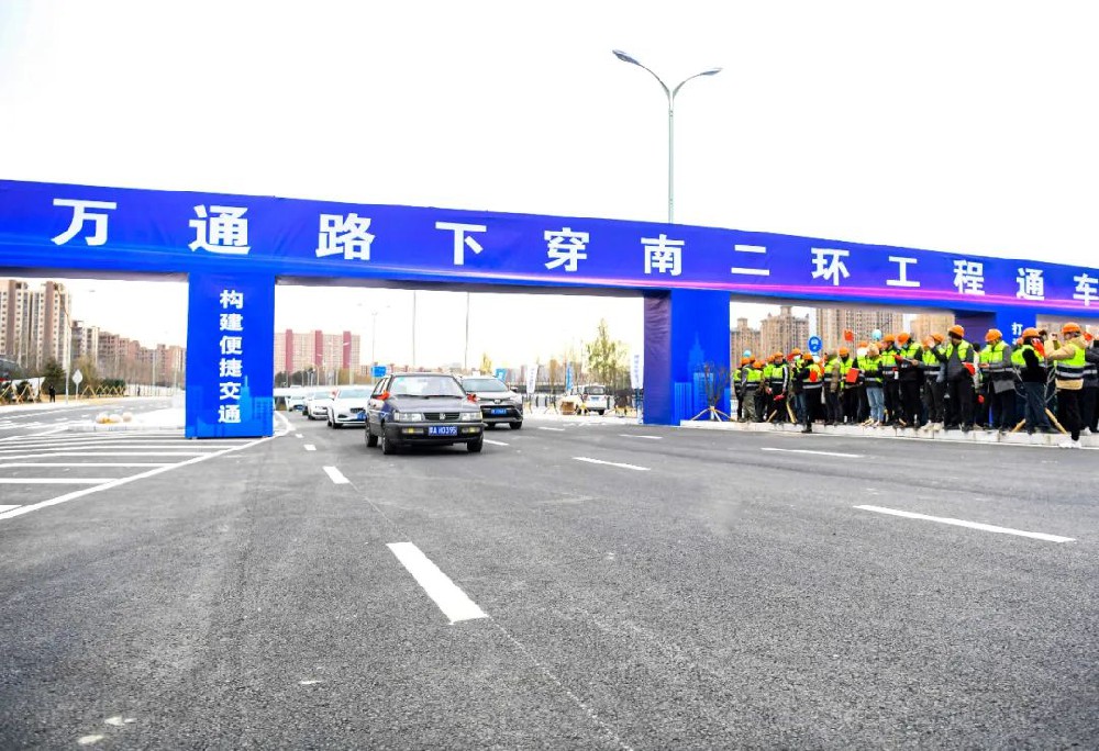 喜報(bào)丨公司監(jiān)理的萬(wàn)通路下穿南二環(huán)工程項(xiàng)目正式通車(chē)！