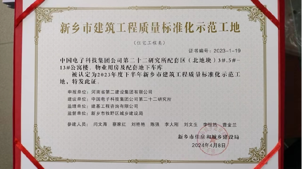 喜報 | 新鄉、周口、六安住房城鄉建設局給我司頒發“建筑工程質量標準化示范工地”榮譽證書