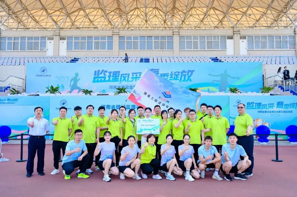 運動綻活力，聚力展風采｜建基咨詢閃耀河南省建設監理行業協會運動會