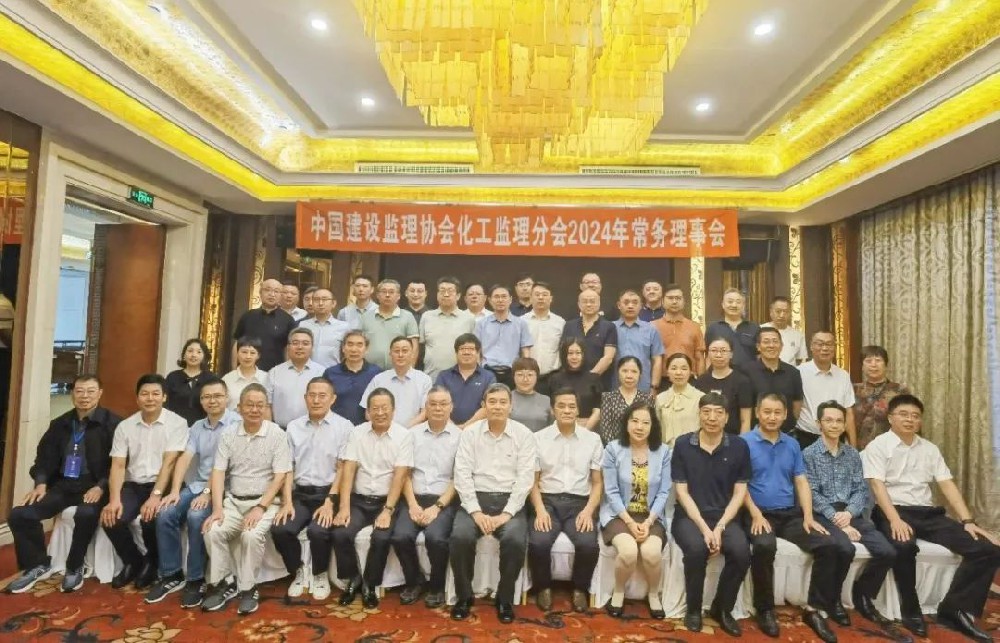 祝賀中建協化工監理分會2024常務理事會圓滿召開，公司新晉化工監理分會新會員